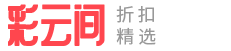 淘宝天猫内部优惠券,购物返现–彩云间